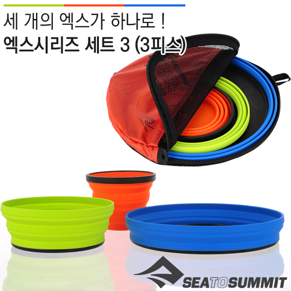 씨투써밋(Sea to Summit) X-Series Set 3 제품 이미지